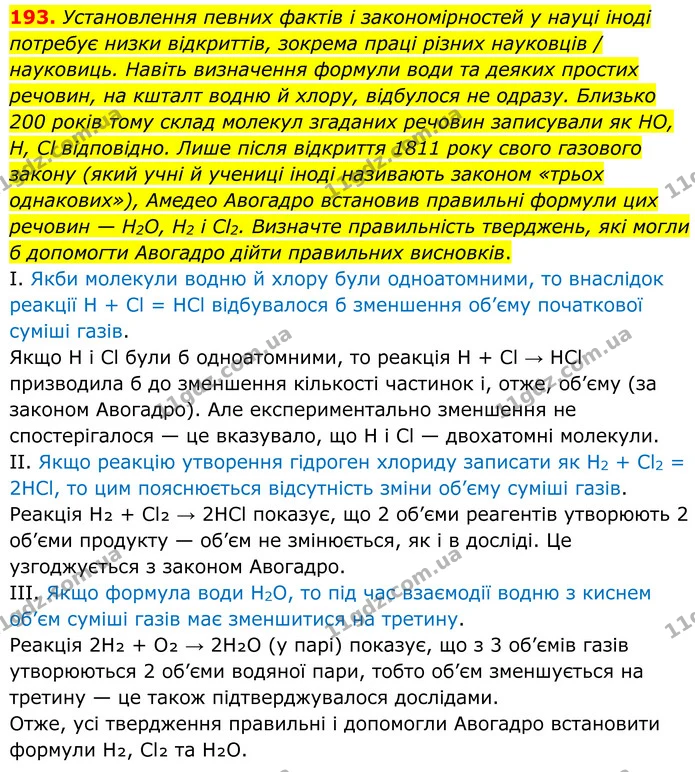 193. Установлення певних фактів і закономірностей у науці іноді потребує низки відкриттів, зокрема праці різних науковців / науковиць — ГДЗ Хімія 8 клас Григорович