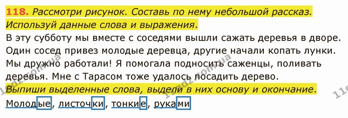 118. Рассмотри рисунок. Составь по нему небольшой рассказ. Используй данные слова и выражения. — ГДЗ Русский язык и чтение 3 класс Лапшина