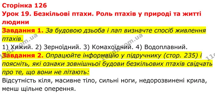 1. За будовою дзьоба і лап визначте спосіб живлення птахів. — ГДЗ Робочий зошит Біологія 7 клас Мирна 2024