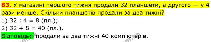 83. У магазині першого тижня продали 32 планшети, а другого — у 4 рази менше. Скільки планшетів продали за два тижні? — ГДЗ Математика 3 клас Козак 1-2 ч.