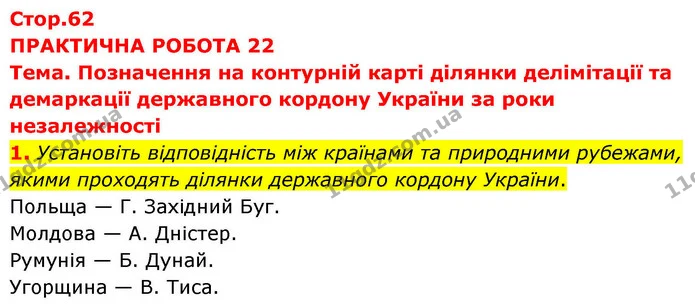 Пр.22 (1) — ГДЗ Зошит практичні Географія 8 клас Довгань — ГДЗ Зошит практичні Географія 8 клас Довгань