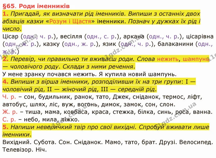 1. Пригадай, як визначати рід іменників. Випиши з останніх двох абзаців казки «Розум і Щастя» іменники. Познач у дужках їх рід і число — ГДЗ Українська мова та читання 4 клас Остапенко 1 ч.