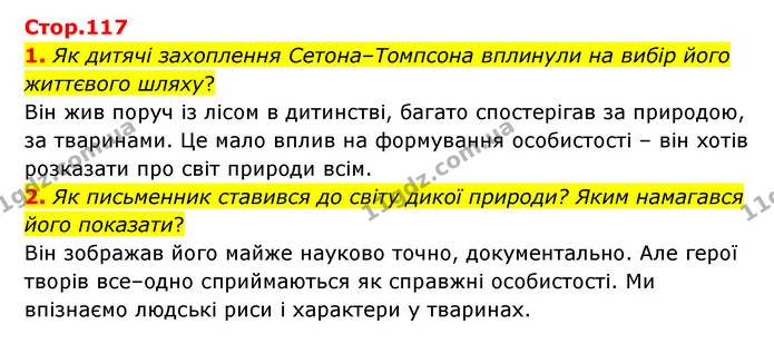 1. Як дитячі захоплення Сетона–Томпсона вплинули на вибір його життєвого шляху? — ГДЗ Зарубіжна література 5 клас Ковбасенко 2022