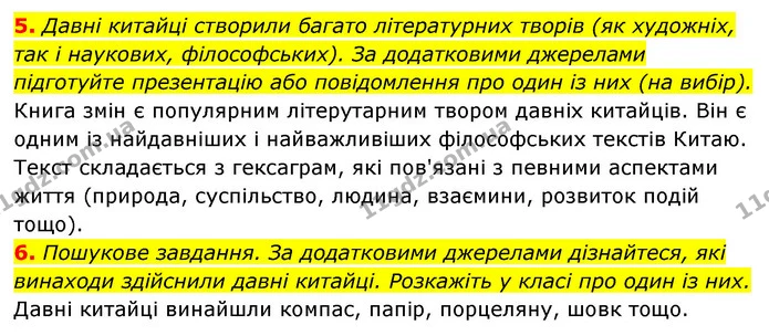 5. Давні китайці створили багато літературних творів (як художніх, так і наукових, філософських). За додатковими джерелами підготуйте — ГДЗ Історія України 6 клас Гісем