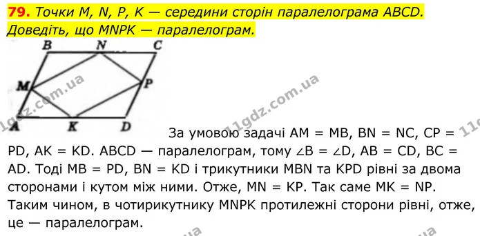 79. Точки M, N, P, K — середини сторін паралелограма ABCD. Доведіть, що MNPK — паралелограм. — ГДЗ Геометрія 8 клас Бевз