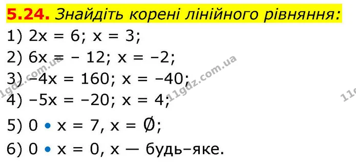 5.24. Знайдіть корені лінійного рівняння: — ГДЗ Алгебра 9 клас Істер