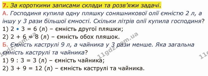7. За короткими записами склади та розв’яжи задачі. — ГДЗ Математика 3 клас Логачевська 1-2 ч.