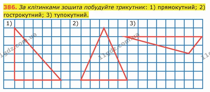 386. За клітинками зошита побудуйте трикутник: 1) прямокутний; 2) гострокутний; 3) тупокутний. — ГДЗ Математика 5 клас Тарасенкова 2022