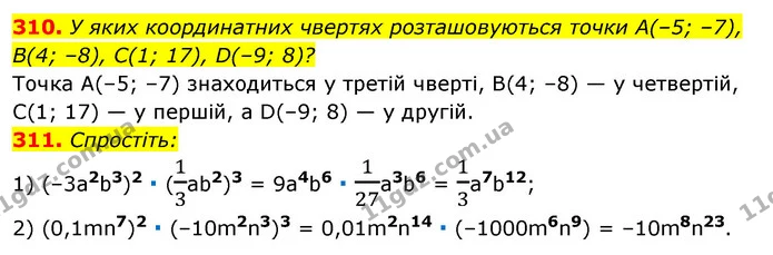 310. У яких координатних чвертях розташовуються точки А(–5; –7), B(4; –8), С(1; 17), D(–9; 8)? — ГДЗ Алгебра 7 клас Істер 2020