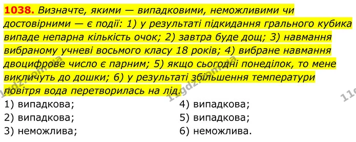 1038. Визначте, якими — випадковими, неможливими чи достовірними — є події: 1) у результаті підкидання грального кубика випаде непарна — ГДЗ Алгебра 8 клас Тарасенкова