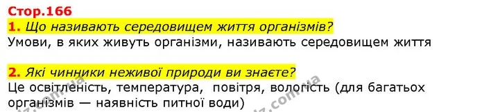 1. Що називають середовищем життя організмів? — ГДЗ Природознавство 5 клас Ярошенко