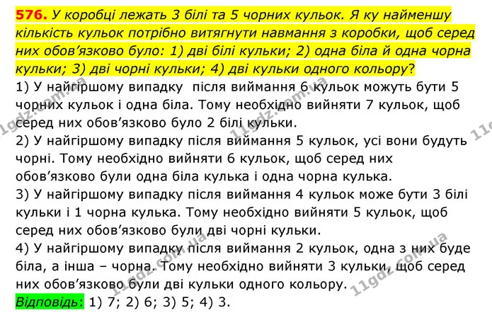 576. У коробці лежать 3 білі та 5 чорних кульок. Я ку найменшу кількість кульок потрібно витягнути навмання з коробки, щоб серед них — ГДЗ Математика 6 клас Істер 2023 1-2 ч.