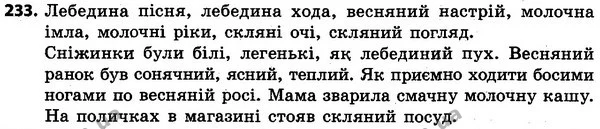 233 — ГДЗ Українська мова та читання 4 клас Захарійчук 2015
