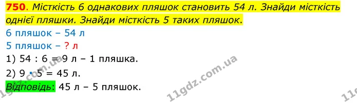 750. Місткість 6 однакових пляшок становить 54 л. Знайди місткість однієї пляшки. Знайди місткість 5 таких пляшок. — ГДЗ Математика 3 клас Бевз 1 частина
