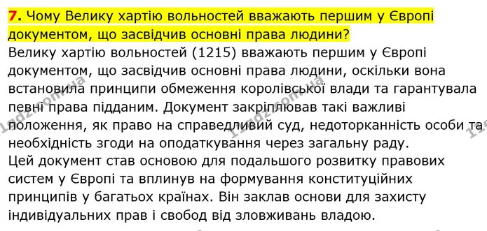 7. Чому Велику хартію вольностей вважають першим у Європі документом, що засвідчив основні права людини? — ГДЗ Всесвітня історія 7 клас Пометун 2024