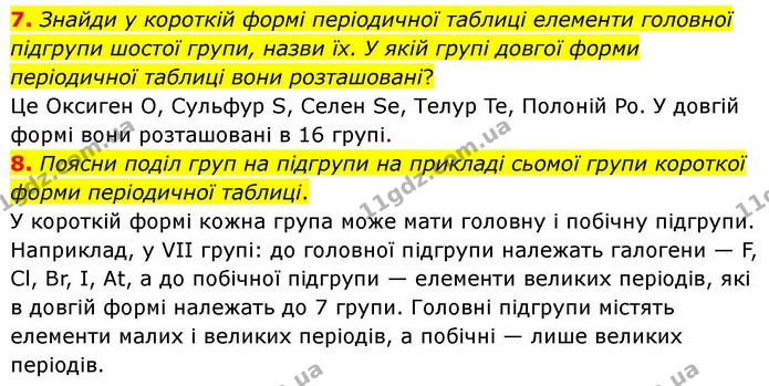 7. Знайди у короткій формі періодичної таблиці елементи головної підгрупи шостої групи, назви їх. У якій групі довгої форми періодичної — ГДЗ Хімія 8 клас Ярошенко