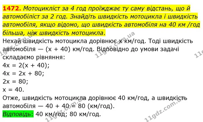 1472. Мотоцикліст за 4 год проїжджає ту саму відстань, що й автомобіліст за 2 год. Знайдіть швидкість мотоцикла і швидкість автомобіля — ГДЗ Математика 6 клас Тарасенкова 2023 1-2 ч.