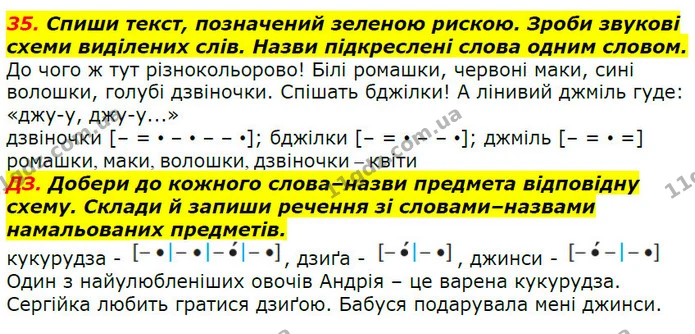 35. Спиши текст, позначений зеленою рискою. Зроби звукові схеми виділених слів. Назви підкреслені слова одним словом. — ГДЗ Українська мова 2 клас Захарійчук