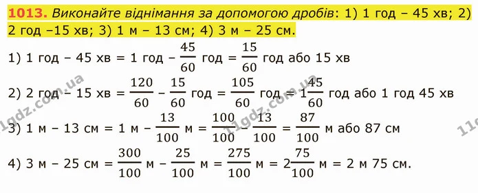 1013. Виконайте віднімання за допомогою дробів: 1) 1 год – 45 хв; 2) 2 год –15 хв; 3) 1 м – 13 см; 4) 3 м – 25 см. — ГДЗ Математика 5 клас Тарасенкова 2022