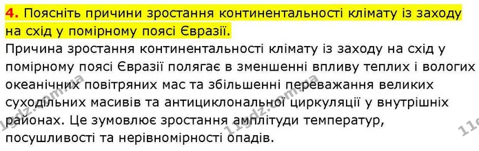 4. Поясніть причини зростання континентальності клімату із заходу на схід у помірному поясі Євразії. — ГДЗ зошит для практичних Географія 7 клас Довгань