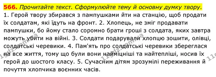 566. Прочитайте текст. Сформулюйте тему й основну думку твору. — ГДЗ Відповіді Українська мова 6 клас Єрмоленко