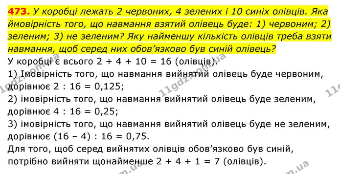 473. У коробці лежать 2 червоних, 4 зелених і 10 синіх олівців. Яка ймовірність того, що навмання взятий олівець буде: 1) червоним; 2) — ГДЗ Алгебра 7 клас Мерзляк, Полонський 2015