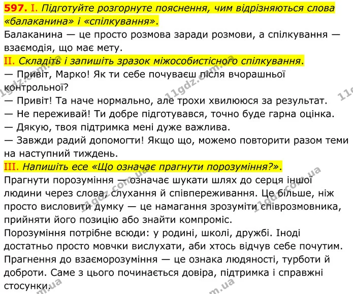 597. І. Підготуйте розгорнуте пояснення, чим відрізняються слова «балаканина» і «спілкування». — ГДЗ Українська мова 6 клас Голуб 2023