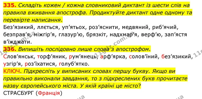 335. Складіть кожен / кожна словниковий диктант із шести слів на правила вживання апострофа. Продиктуйте диктант одне одному та — ГДЗ Українська мова 5 клас Заболотний 2022
