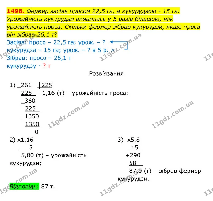 1498. Фермер засіяв просом 22,5 га, а кукурудзою – 15 га. Урожайність кукурудзи виявилась у 5 разів більшою, ніж урожайність проса — ГДЗ Математика 5 клас Бевз
