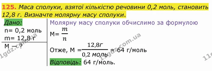 125. Маса сполуки, взятої кількістю речовини 0,2 моль, становить 12,8 г. Визначте молярну масу сполуки. — ГДЗ Хімія 8 клас Попель