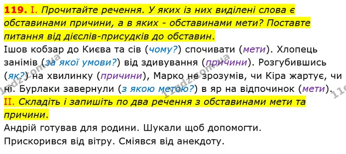 119. І. Прочитайте речення. У яких із них виділені слова є обставинами причини, а в яких - обставинами мети? Поставте питання від — ГДЗ Українська мова 8 клас Заболотний 2021