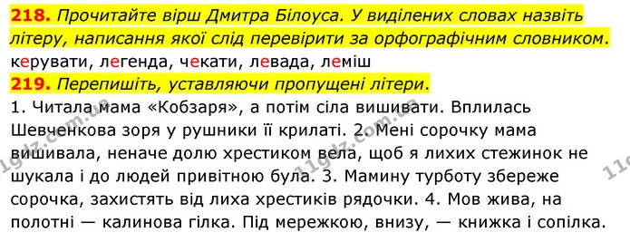 218. Прочитайте вірш Дмитра Білоуса. У виділених словах назвіть літеру, написання якої слід перевірити за орфографічним словником. — ГДЗ Українська мова 5 клас Глазова 2022