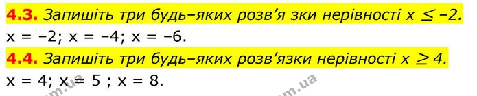 4.3. Запишіть три будь–яких розв’я зки нерівності x ≤ –2. — ГДЗ Алгебра 9 клас Істер