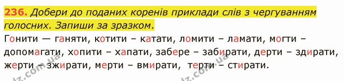 236. Добери до поданих коренів приклади слів з чергуванням голосних. Запиши за зразком. — ГДЗ Українська мова 5 клас Онатій