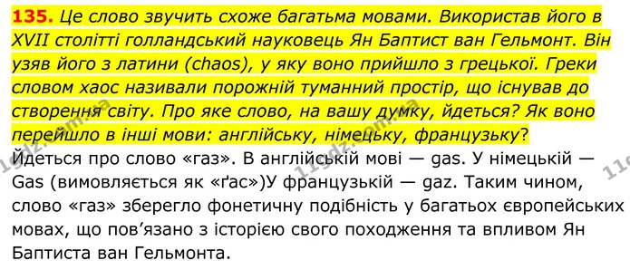 135. Це слово звучить схоже багатьма мовами. Використав його в XVII столітті голландський науковець Ян Баптист ван Гельмонт. Він узяв — ГДЗ Хімія 8 клас Григорович