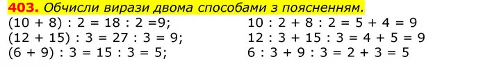 403. Обчисли вирази двома способами з поясненням. — ГДЗ Математика 3 клас Листопад 1-2 ч.