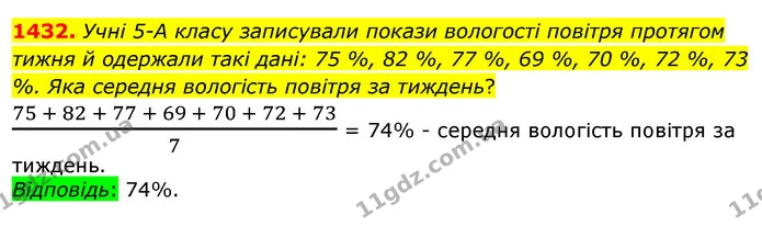 1432. Учні 5-А класу записували покази вологості повітря протягом тижня й одержали такі дані: 75 %, 82 %, 77 %, 69 %, 70 %, 72 %, 73 % — ГДЗ Математика 5 клас Тарасенкова 2022