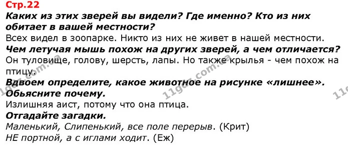 Каких из этих зверей вы видели? Где именно? Кто из них обитает в вашей местности? — ГДЗ Я исследую мир 1 класс Гильберг