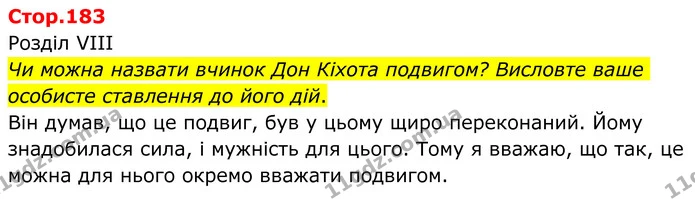 Чи можна назвати вчинок Дон Кіхота подвигом? Висловте ваше особисте ставлення до його дій. — ГДЗ Зарубіжна література 8 клас Ніколенко
