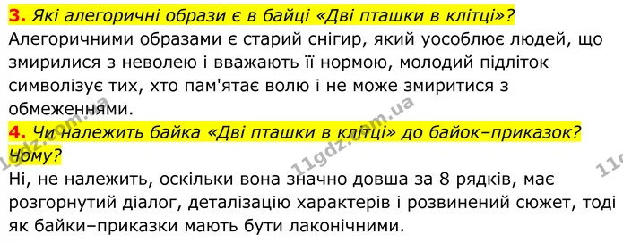 3. Які алегоричні образи є в байці «Дві пташки в клітці»? — ГДЗ Українська література 8 клас Калинич