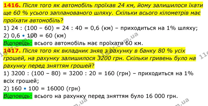 1416. Після того як автомобіль проїхав 24 км, йому залишилося їхати ще 60 % усього запланованого шляху. Скільки всього кілометрів має — ГДЗ Математика 5 клас Кравчук