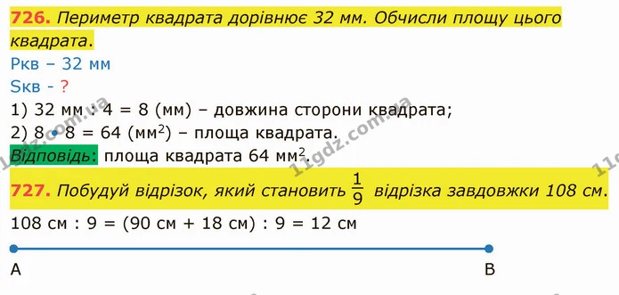 726. Периметр квадрата дорівнює 32 мм. Обчисли площу цього квадрата. — ГДЗ Математика 4 клас Оляницька