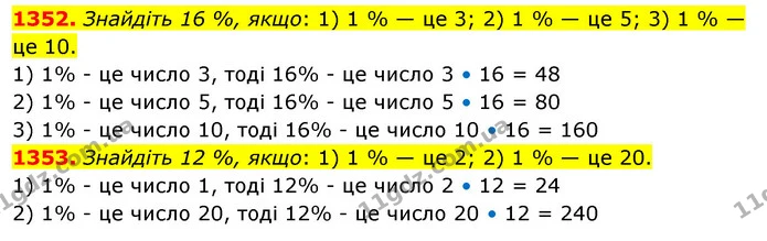 1352. Знайдіть 16 %, якщо: 1) 1 % — це 3; 2) 1 % — це 5; 3) 1 % — це 10. — ГДЗ Математика 5 клас Тарасенкова 2022