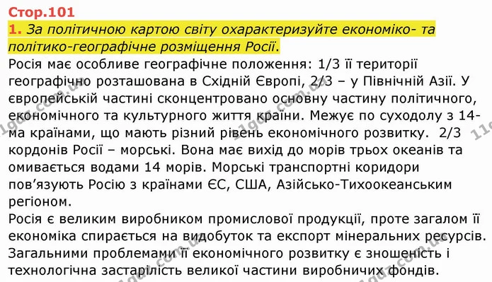 1. За політичною картою світу охарактеризуйте економіко- та політико-географічне розміщення Росії. — ГДЗ Географія 10 клас Бойко