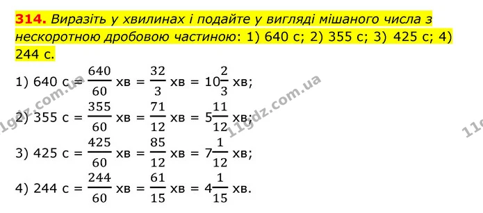 314. Виразіть у хвилинах і подайте у вигляді мішаного числа з нескоротною дробовою частиною: 1) 640 с; 2) 355 с; 3) 425 с; 4) 244 с. — ГДЗ Математика 6 клас Тарасенкова 2023 1-2 ч.
