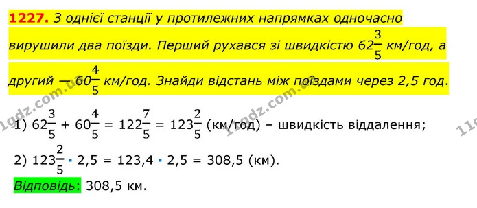 1227. З однієї станції у протилежних напрямках одночасно вирушили два поїзди. Перший рухався зі швидкістю 6235 км/год, а другий — 6045 — ГДЗ Математика 6 клас Істер 2023 1-2 ч.