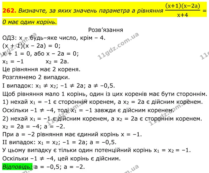 262. Визначте, за яких значень параметра а рівняння х+1(х-2а)х+4 = 0 має один корінь. — ГДЗ Алгебра 8 клас Тарасенкова
