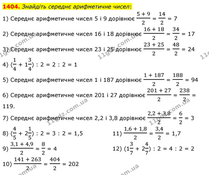 1404. Знайдіть середнє арифметичне чисел: — ГДЗ Математика 5 клас Тарасенкова 2022