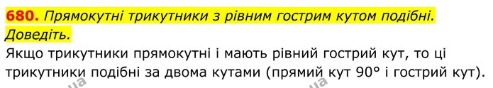 680. Прямокутні трикутники з рівним гострим кутом подібні. Доведіть. — ГДЗ Геометрія 8 клас Бурда