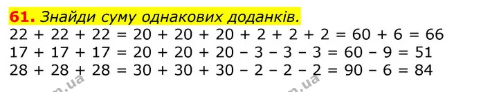 61. Знайди суму однакових доданків. — ГДЗ Математика 3 клас Листопад 1-2 ч.